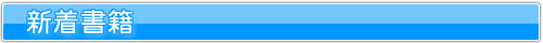 新着書籍
